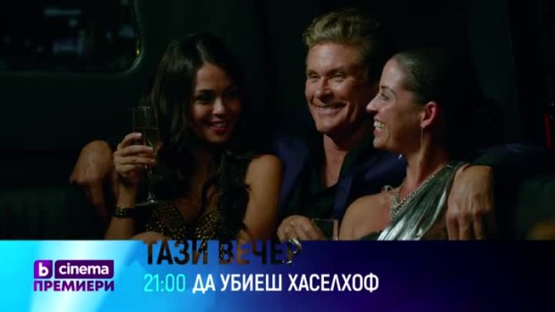 Снимка: Премиера: Да убиеш Хаселхоф - тази вечер от 21 часа по bTV Cinema