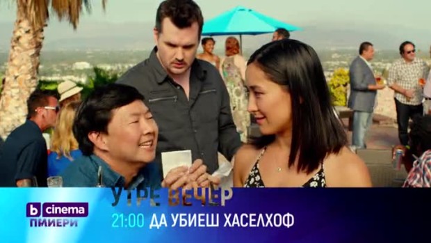 Снимка: Премиера: Да убиеш Хаселхоф - утре вечер от 21 часа по bTV Cinema