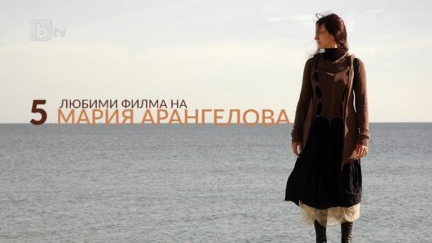 Снимка: Пет любими филма на Мария Арангелова