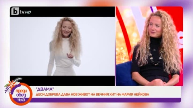 Снимка: Деси Добрева дава нов живот на вечния хит на Мария Нейкова - "Двама"