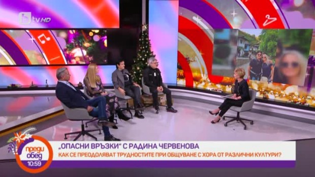 Снимка: "Опасни връзки": Отношенията между партньори от различни култури
