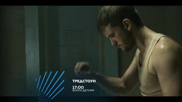 Снимка: Гледайте "Тредстоун" всеки делник от 17 ч. по bTV Action