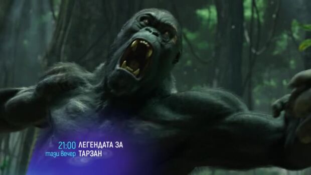 Снимка: Гледайте тази вечер от 21 ч. филма "Легендата за Тарзан" по bTV Cinema