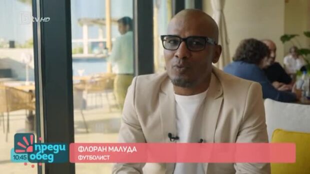 Снимка: Среща с футболната легенда Флоран Малуда