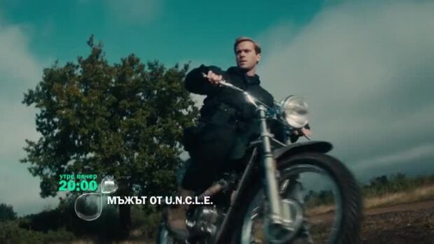 Снимка: Гледайте "Мъжът от U.N.C.L.E." утре вечер от 20 ч. по bTV