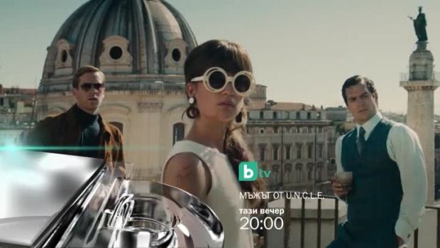 Снимка: Гледайте "Мъжът от U.N.C.L.E." тази вечер от 20 ч. по bTV