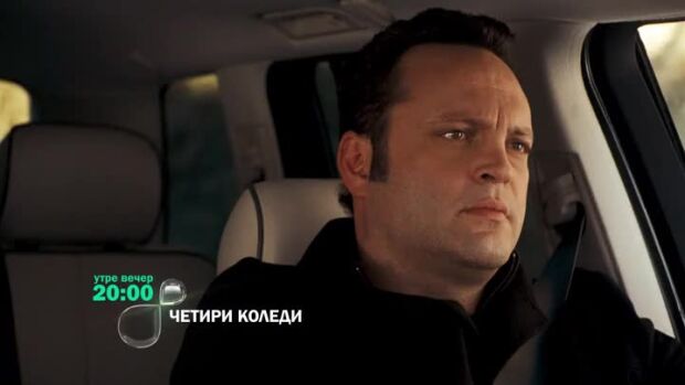 Снимка: Гледайте "Четири Коледи" утре вечер от 20 ч. по bTV
