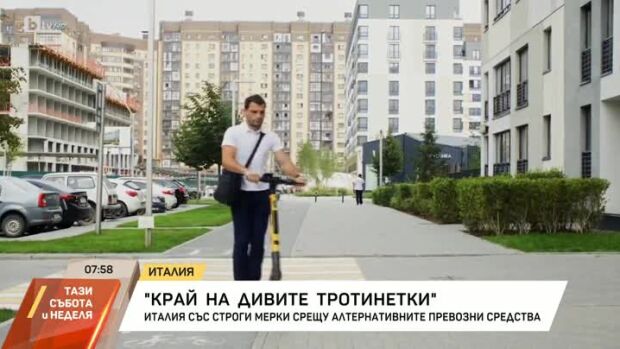 Снимка: Край на дивите тротинетки