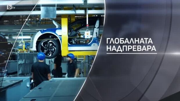 Снимка: bTV Разказва: Глобалната надпревара