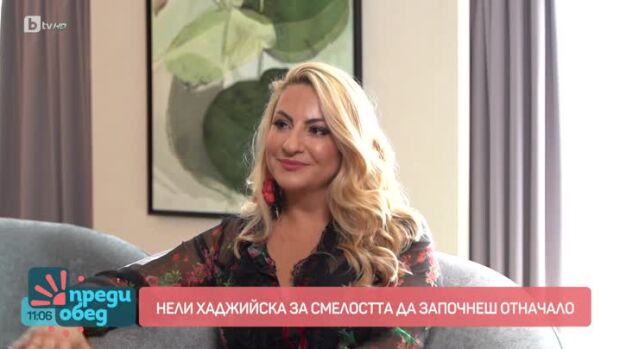 Снимка: Нели Хаджийска за смелостта да започнеш отначало