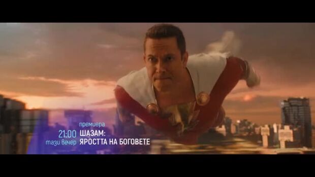 Снимка: "Шазам: Яростта на боговете" тази вечер от 21 ч. по bTV Cinema
