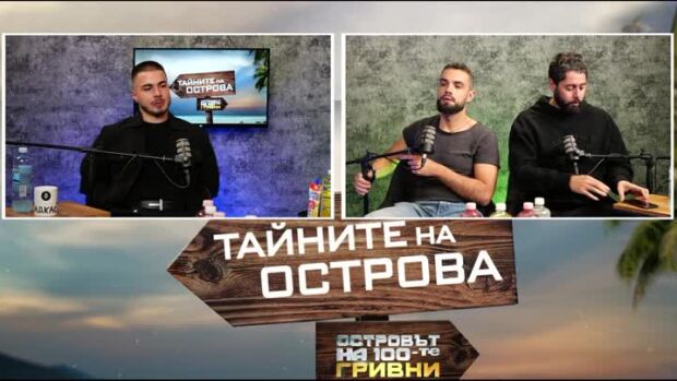 Снимка: Тайните на Острова: Ден или нощ предпочита Берке?