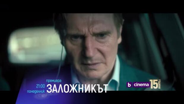 Снимка: Премиера: Заложникът - понеделник по bTV Cinema от 21 часа