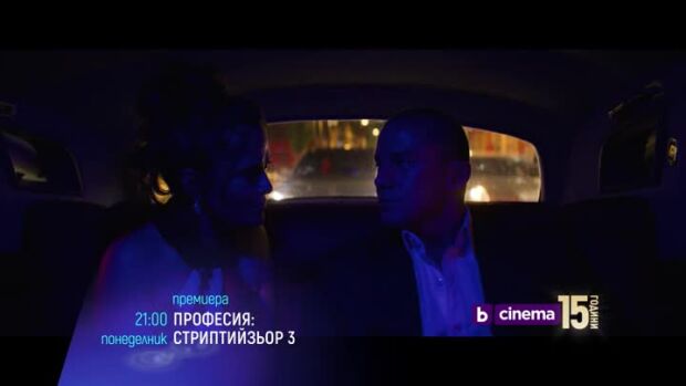 Снимка: Премиера: "Професия: Стриптийзьор 3" - понеделник по bTV Cinema