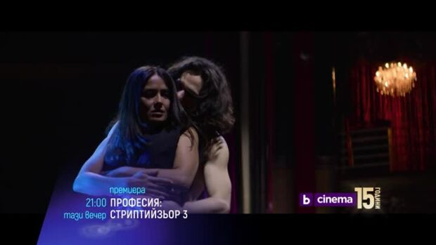 Снимка: Премиера: "Професия: Стриптийзьор 3" - довечера по bTV Cinema