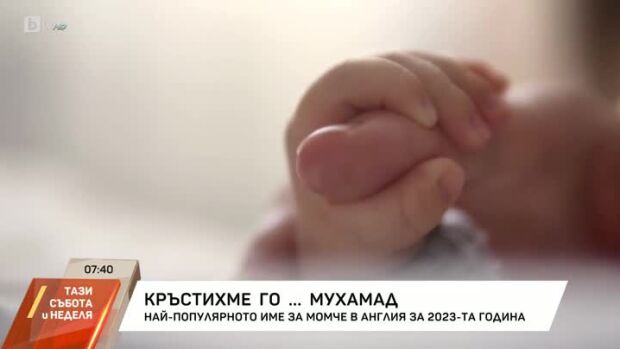 Снимка: Най-популярното име за момче в Англия за 2023-та година