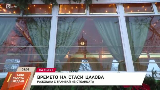 Снимка: Разходка с трамвай из столицата