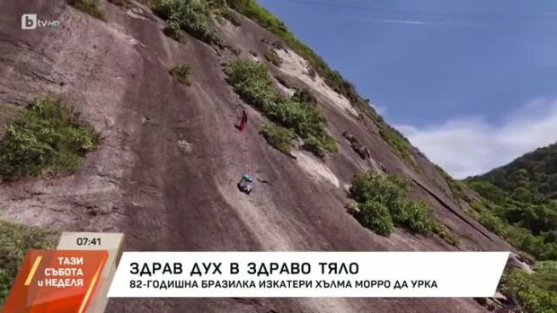 Снимка: Здрав дух в здраво тяло