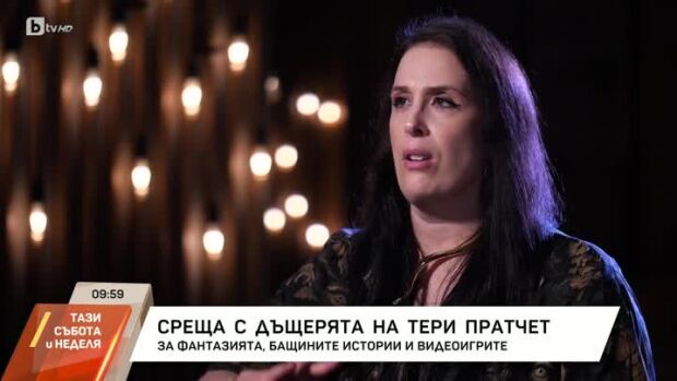 Снимка: Среща с дъщерята на Тери Пратчет