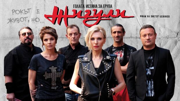 Снимка: Голата истина за група Жигули