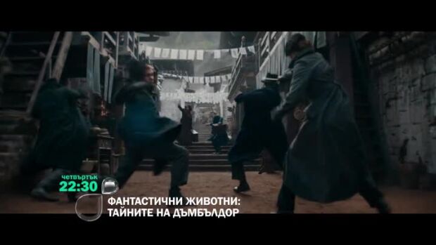 Снимка: "Фантастични животни: Тайните на Дъмбълдор" четвъртък от 22:30 ч. по bTV
