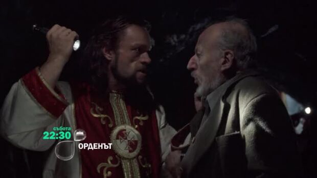 Снимка: "Орденът" събота от 22:30 ч. по bTV