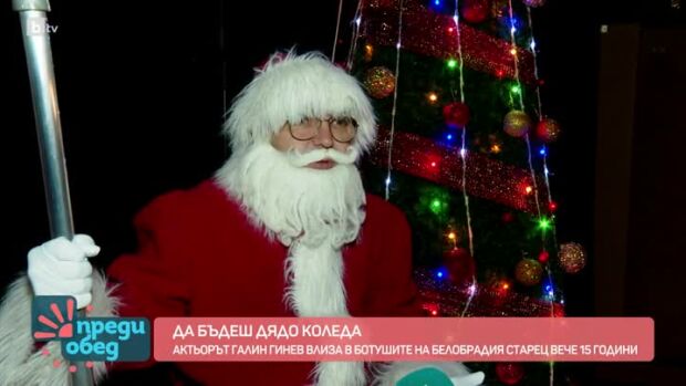 Снимка: Да бъдеш Дядо Коледа