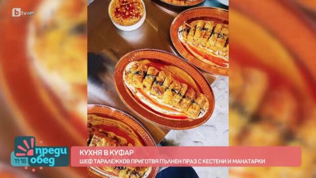 Снимка: "Кухня в куфар": Пълнен праз с кестени и манатарки от шеф Александър Таралежков