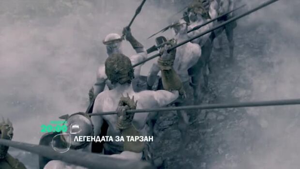 Снимка: Не пропускайте "Легендата за Тарзан" неделя от 20 ч. по bTV