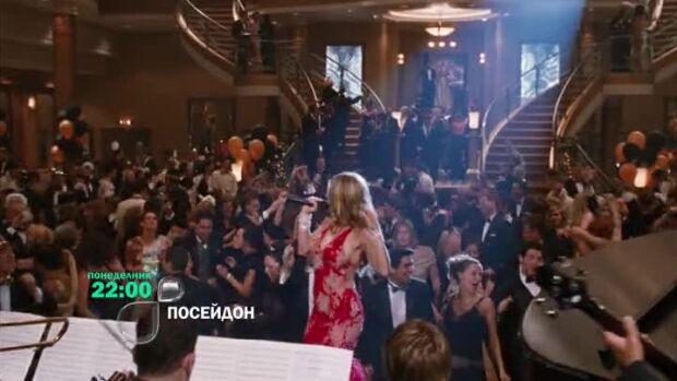 Снимка: "Посейдон" понеделник от 22 ч. по bTV