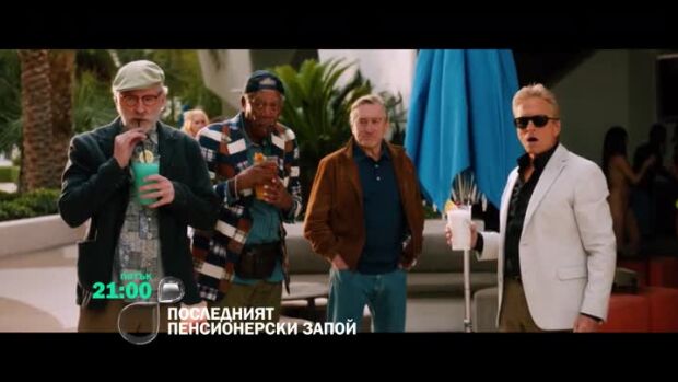 Снимка: "Последният пенсионерски запой" петък вечер от 21 ч. по bTV