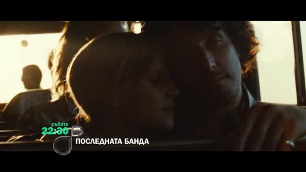 Снимка: Гледайте "Последната банда" събота от 22:30 ч. по bTV