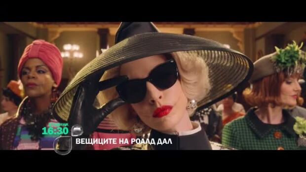 Снимка: "Вещиците на Роалд Дал" вторник от 16:30 ч. по bTV