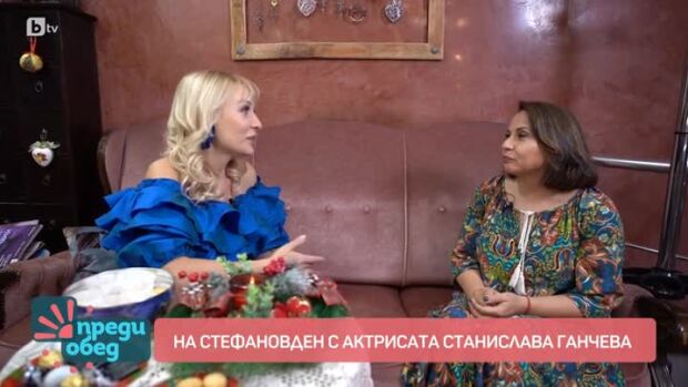 Снимка: На Стефановден с актрисата Станислава Ганчева