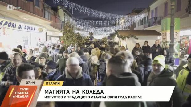Снимка: Магията на Коледа: Изкуство и традиция в италианския град Каорле