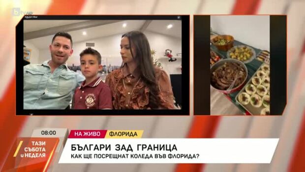 Снимка: Българи зад граница: Как ще посрещнат Коледа във Флорида?