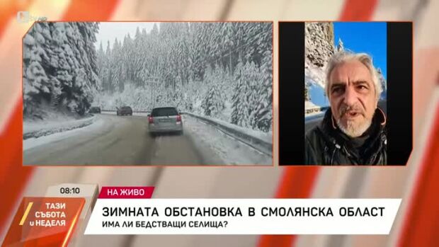 Снимка: Зимната обстановка в Смолянска област