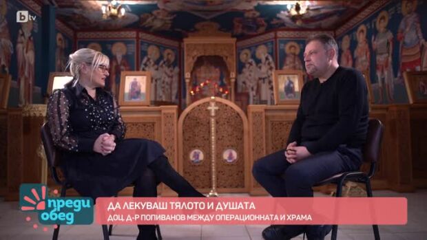 Снимка: Да лекуваш тялото и душата