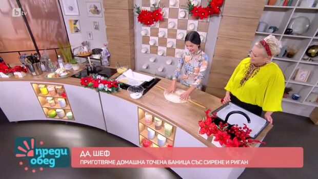Снимка: Да, шеф: Домашна точена баница със сирене и риган