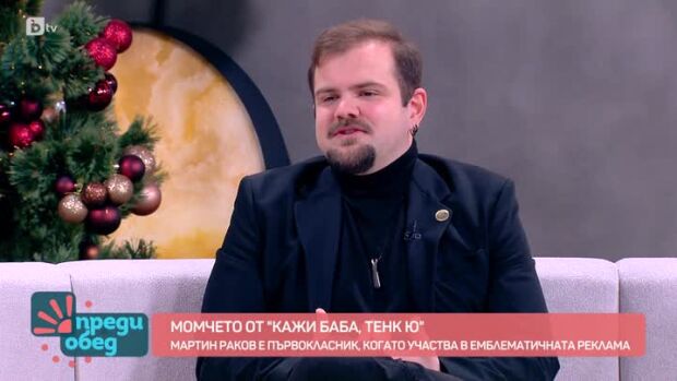 Снимка: На гости ни е момчето от "Кажи баба, тенк ю"