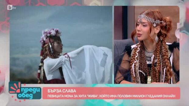 Снимка: Певицата MONA за хита "Жива"