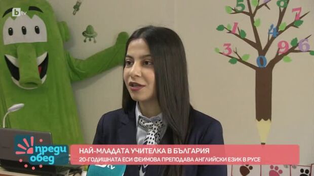 Снимка: Коя е най-младата учителка в България?