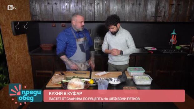 Снимка: "Кухня в куфар": Рецепта за сланина в средиземноморски стил