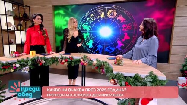 Снимка: Прогнозите за 2025: Какво ще ни донесе годината според зодията?