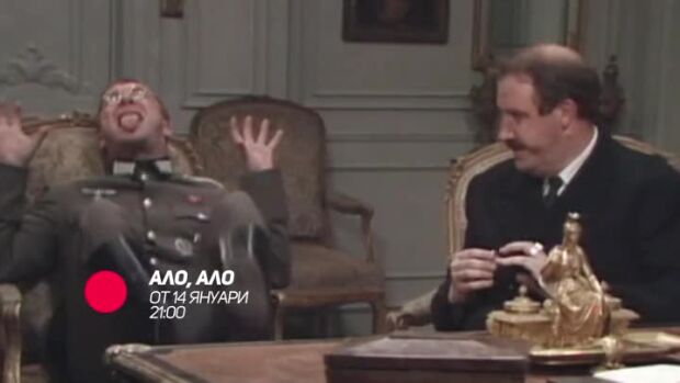 Снимка: Очаквайте "Ало, ало" от 14 януари по bTV Comedy
