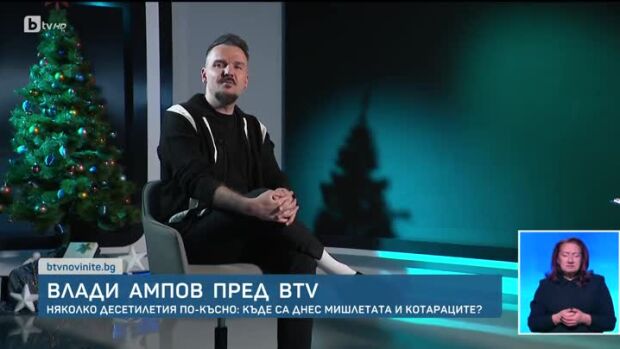 Снимка: Влади Ампов пред bTV