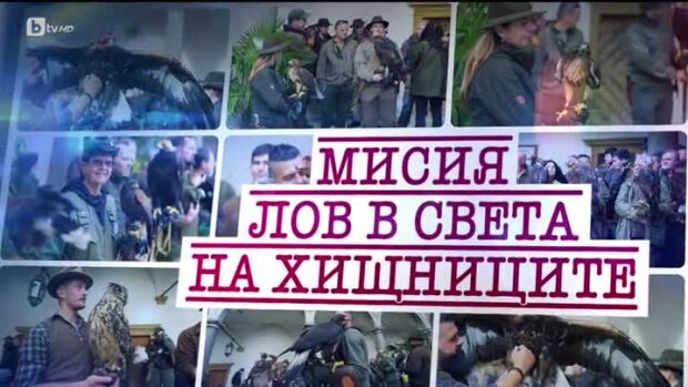 Снимка: bTV Репортерите: Мисия Лов в света на хищниците