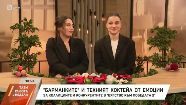 Снимка: Барманките от "Бягство към победата 2" и техният коктейл от емоции