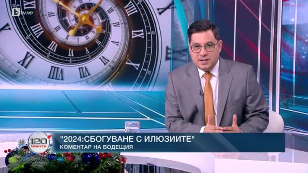 Снимка: Коментар на водещия: 2024 - сбогуване с илюзиите