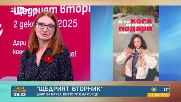 Снимка: "Щедрият вторник" е на 2 декември!